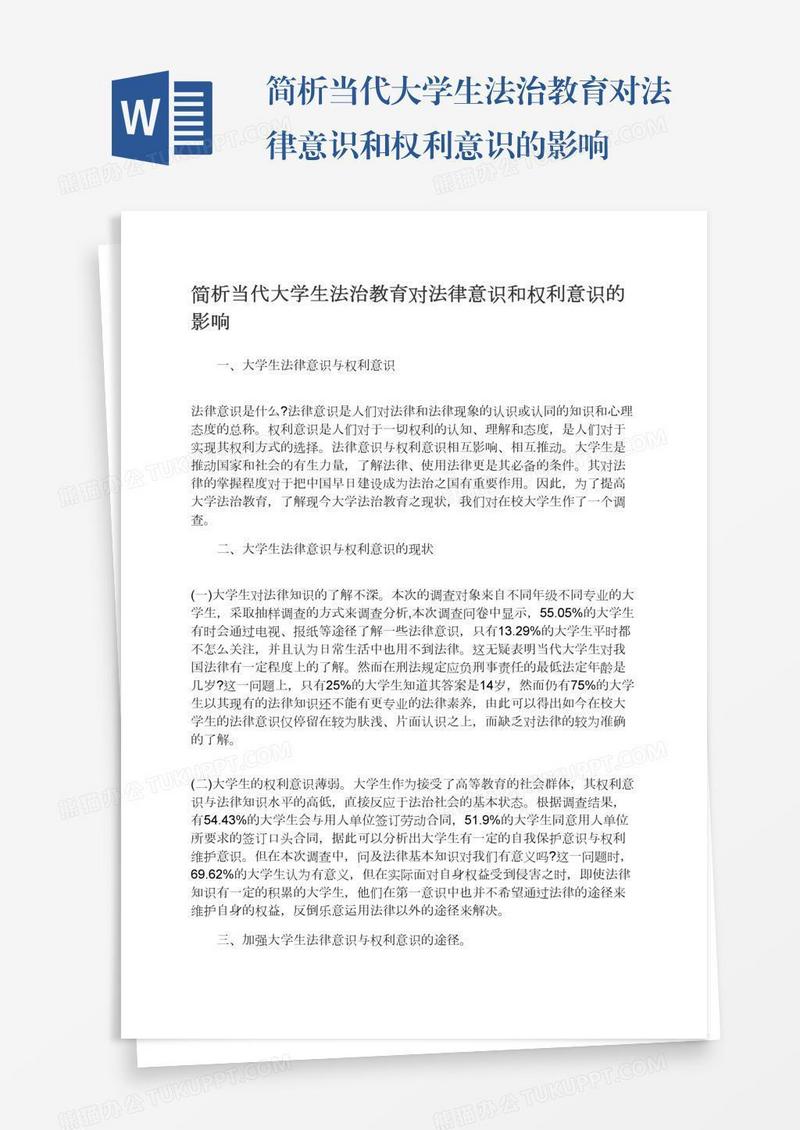 简析当代大学生法治教育对法律意识和权利意识的影响