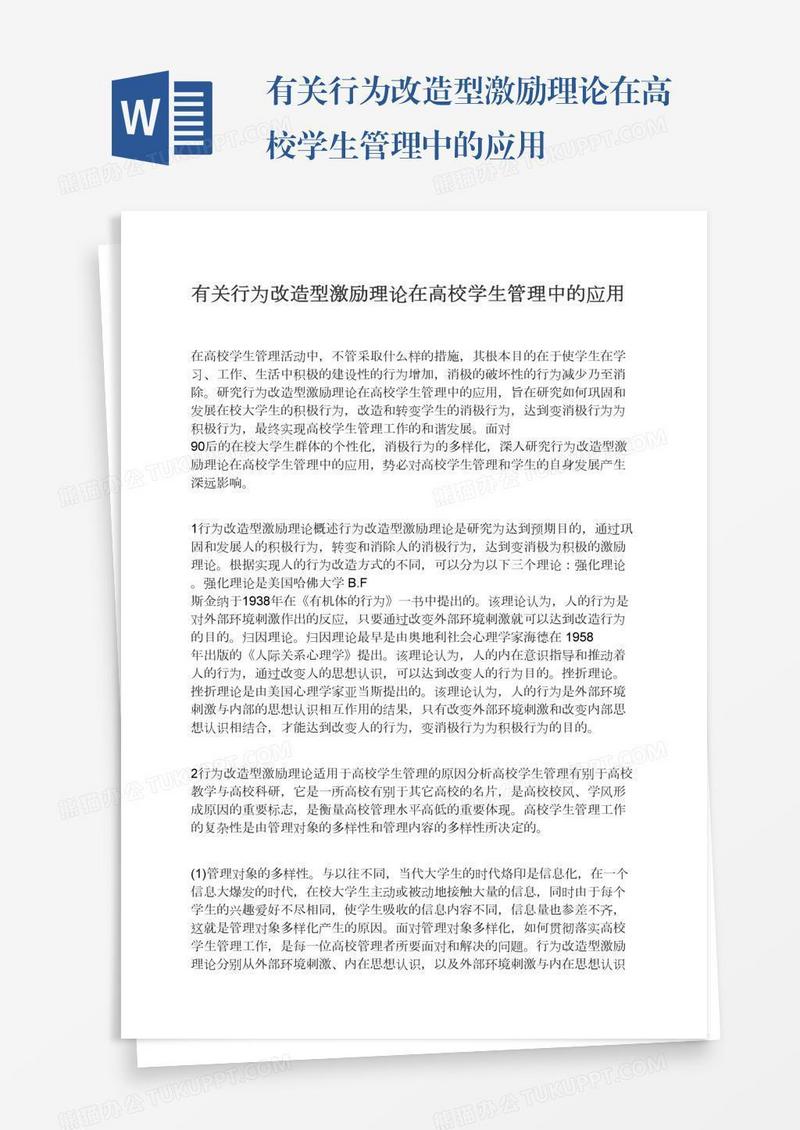 有关行为改造型激励理论在高校学生管理中的应用