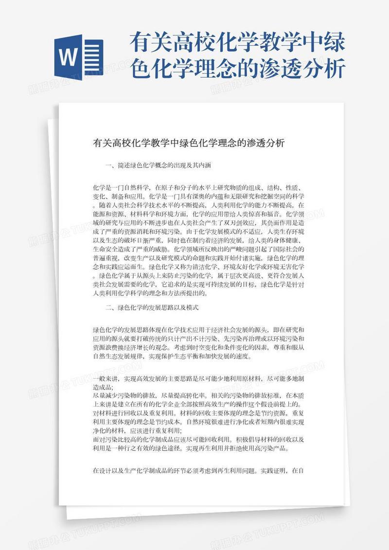 有关高校化学教学中绿色化学理念的渗透分析
