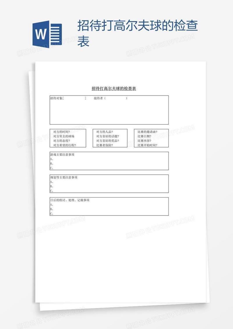 招待打高尔夫球的检查表