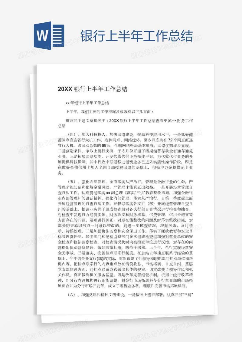 银行上半年工作总结