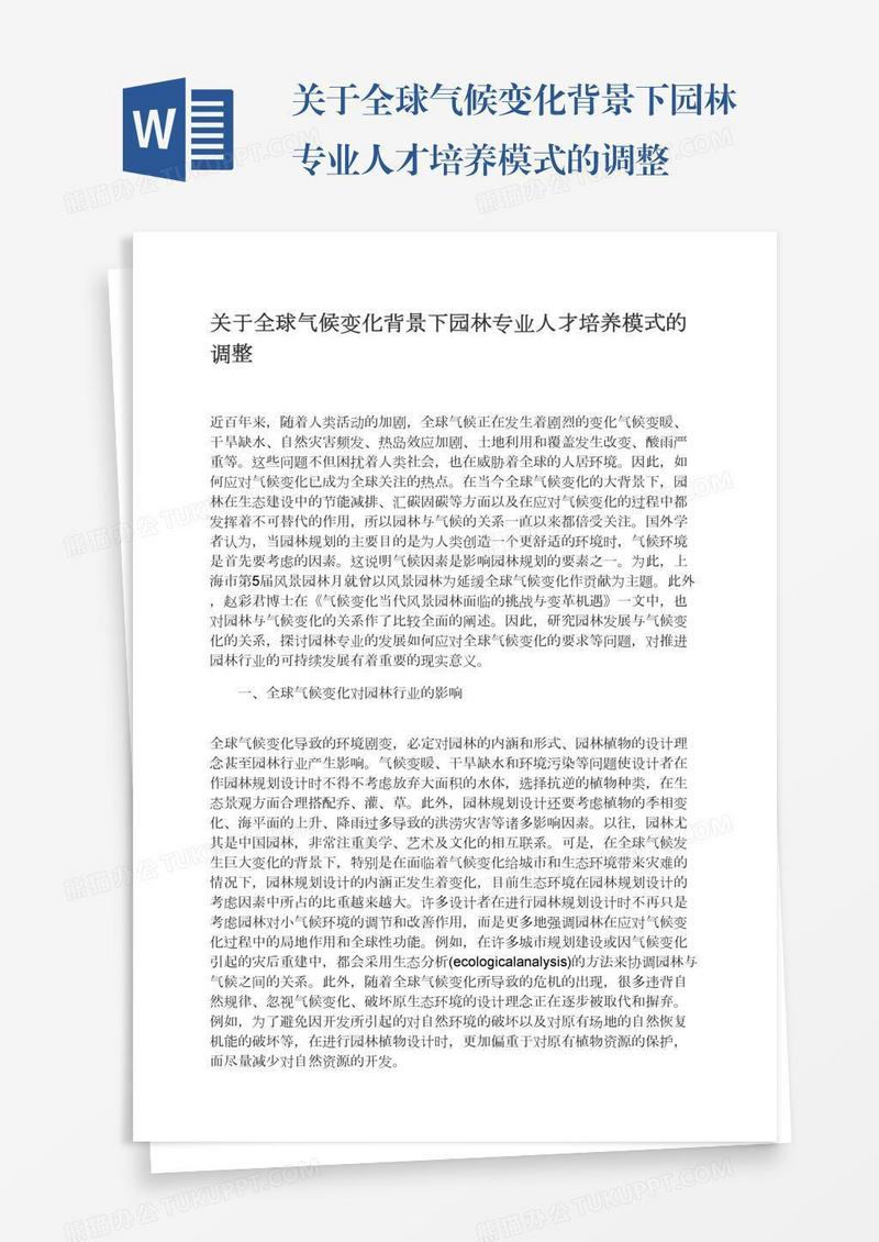 关于全球气候变化背景下园林专业人才培养模式的调整