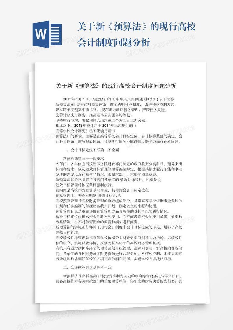关于新《预算法》的现行高校会计制度问题分析