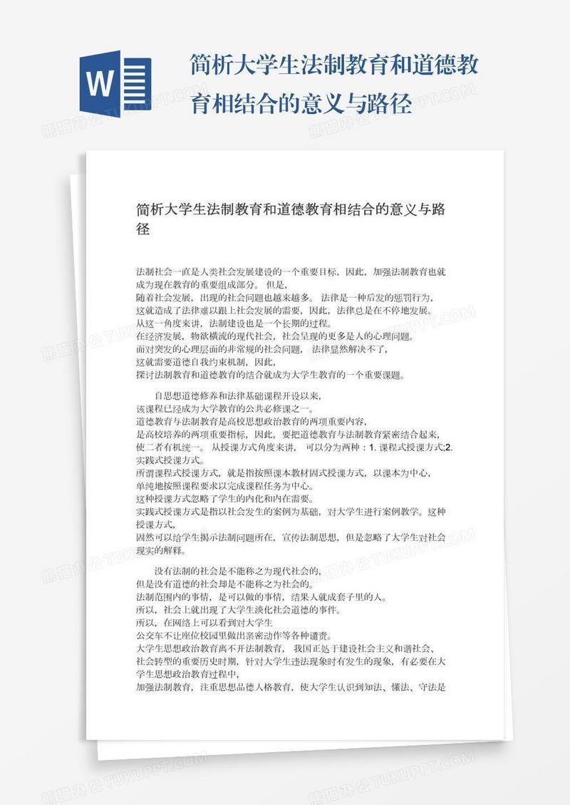 简析大学生法制教育和道德教育相结合的意义与路径