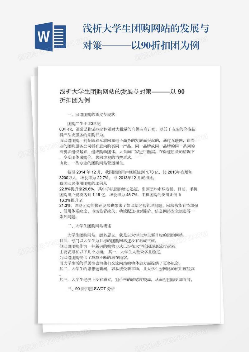 浅析大学生团购网站的发展与对策———以90折扣团为例