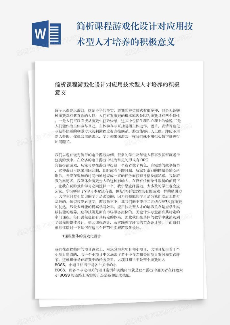 简析课程游戏化设计对应用技术型人才培养的积极意义