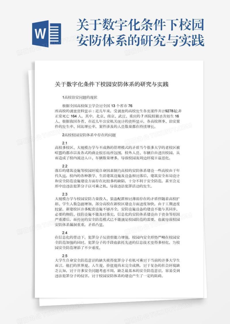 关于数字化条件下校园安防体系的研究与实践