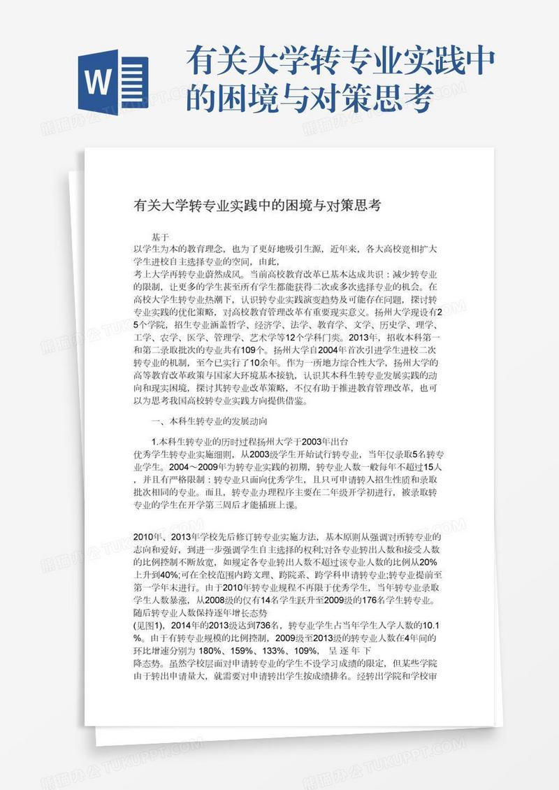有关大学转专业实践中的困境与对策思考