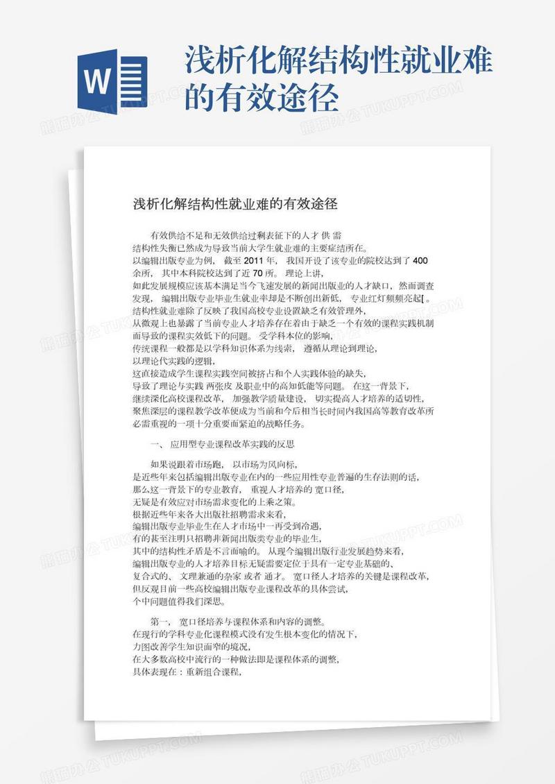 浅析化解结构性就业难的有效途径
