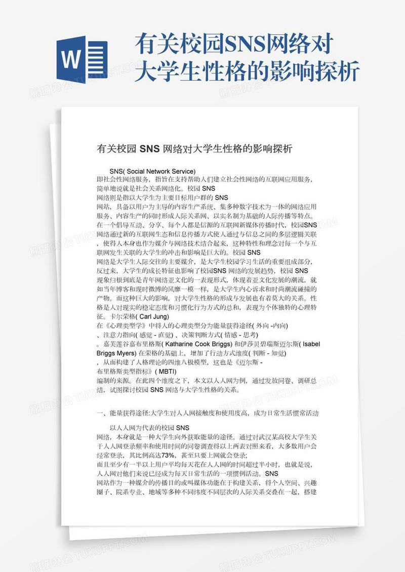 有关校园SNS网络对大学生性格的影响探析