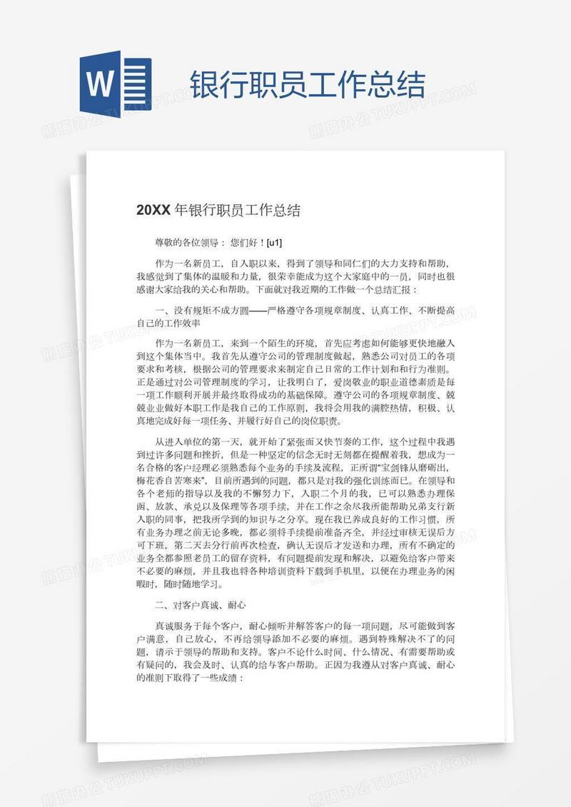 银行职员工作总结