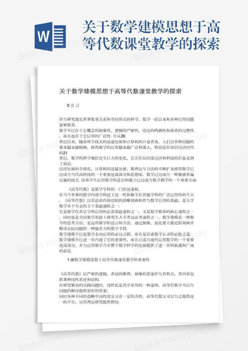 关于数学建模思想于高等代数课堂教学的探索