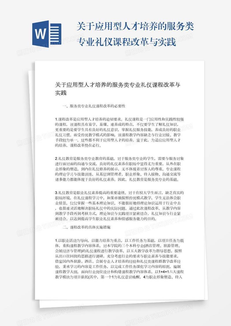 关于应用型人才培养的服务类专业礼仪课程改革与实践