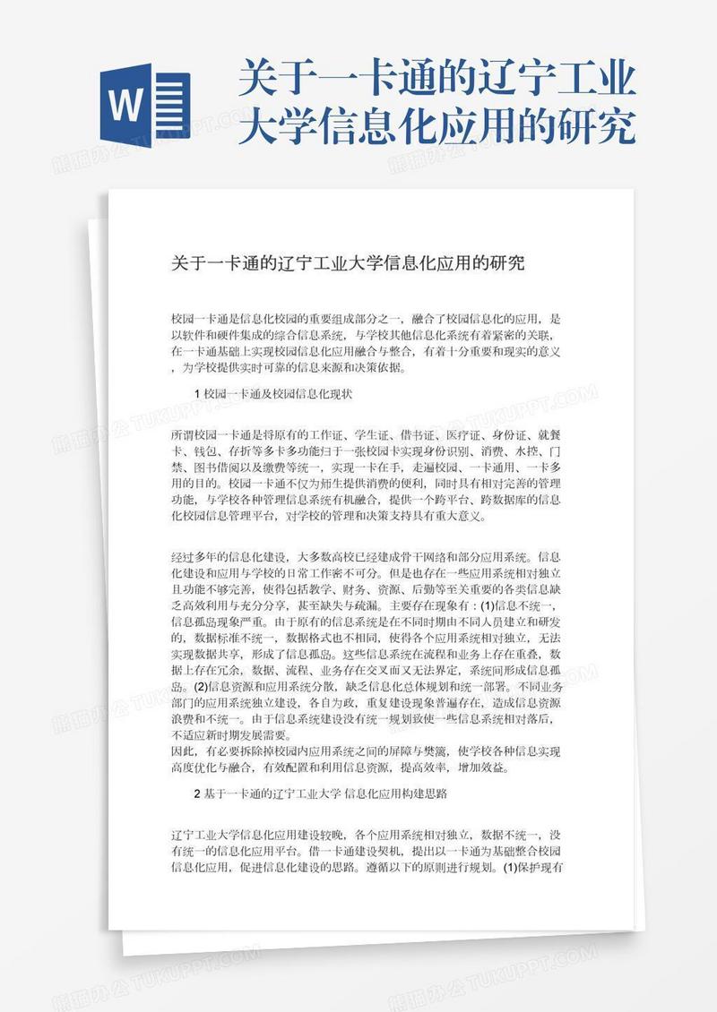 关于一卡通的辽宁工业大学信息化应用的研究