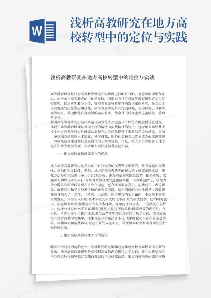 浅析高教研究在地方高校转型中的定位与实践
