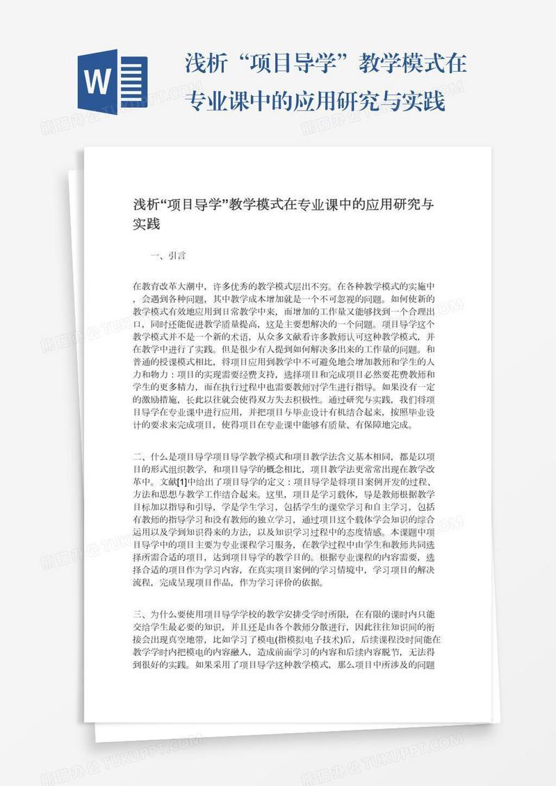 浅析“项目导学”教学模式在专业课中的应用研究与实践