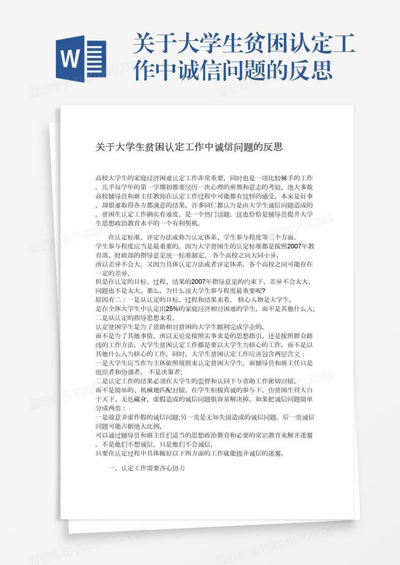 关于大学生贫困认定工作中诚信问题的反思