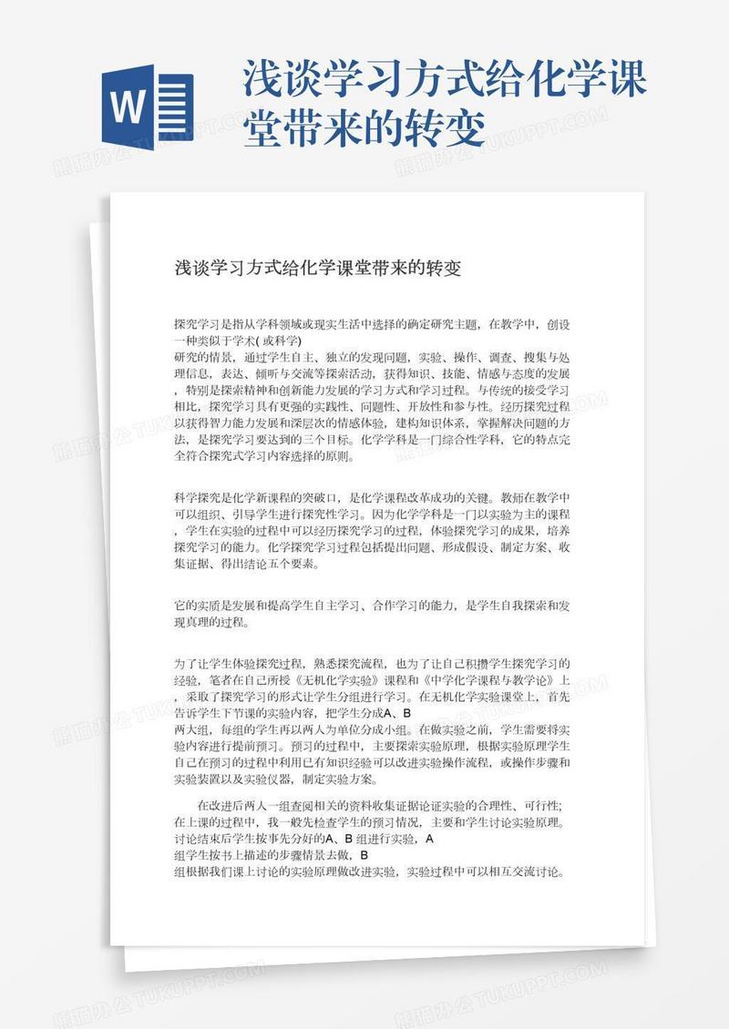 浅谈学习方式给化学课堂带来的转变