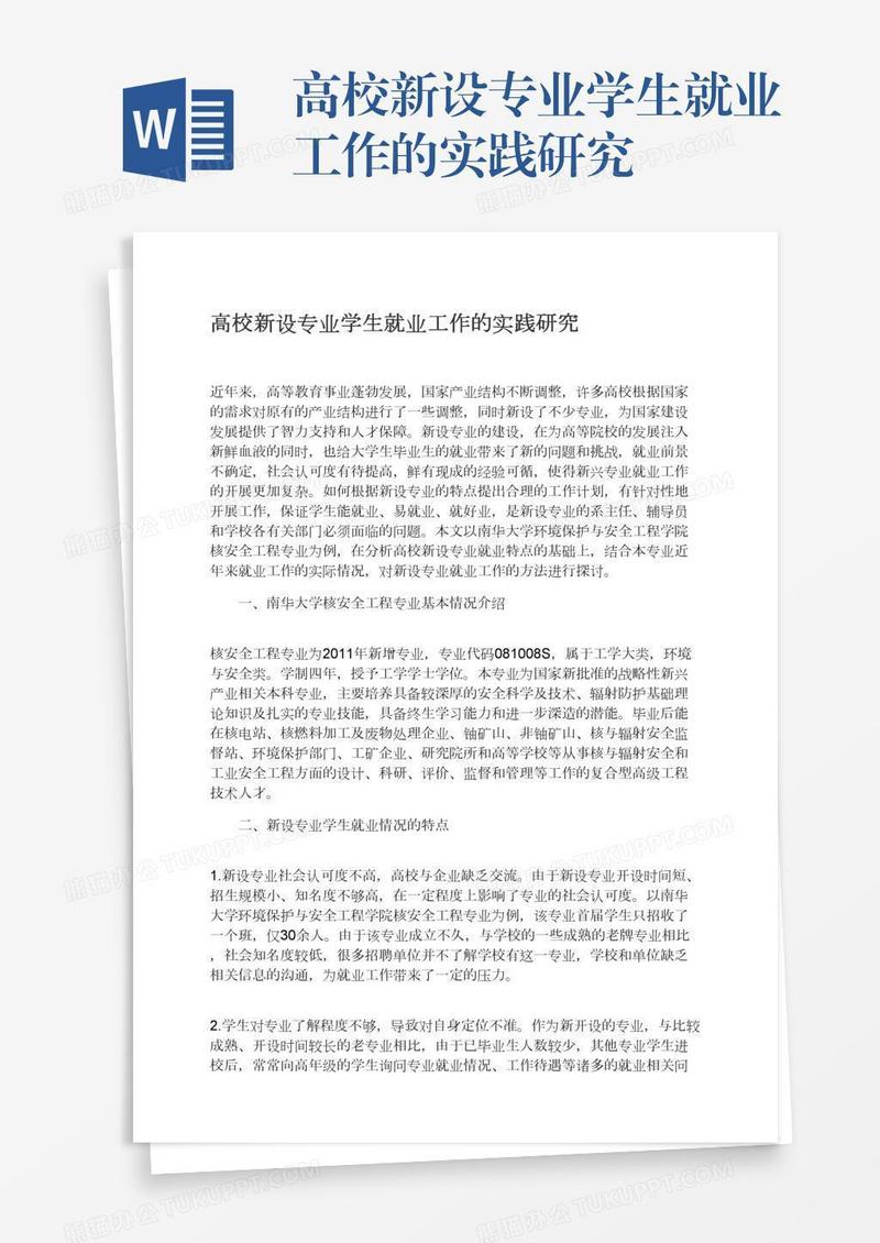 高校新设专业学生就业工作的实践研究