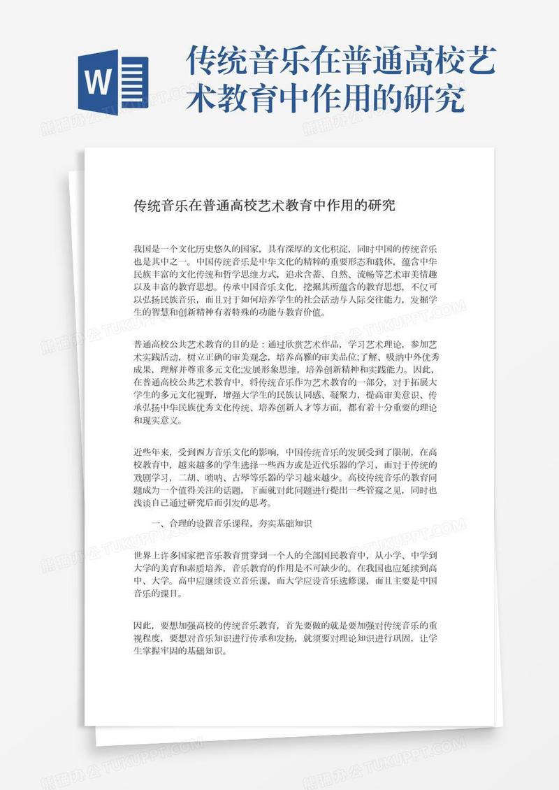 传统音乐在普通高校艺术教育中作用的研究