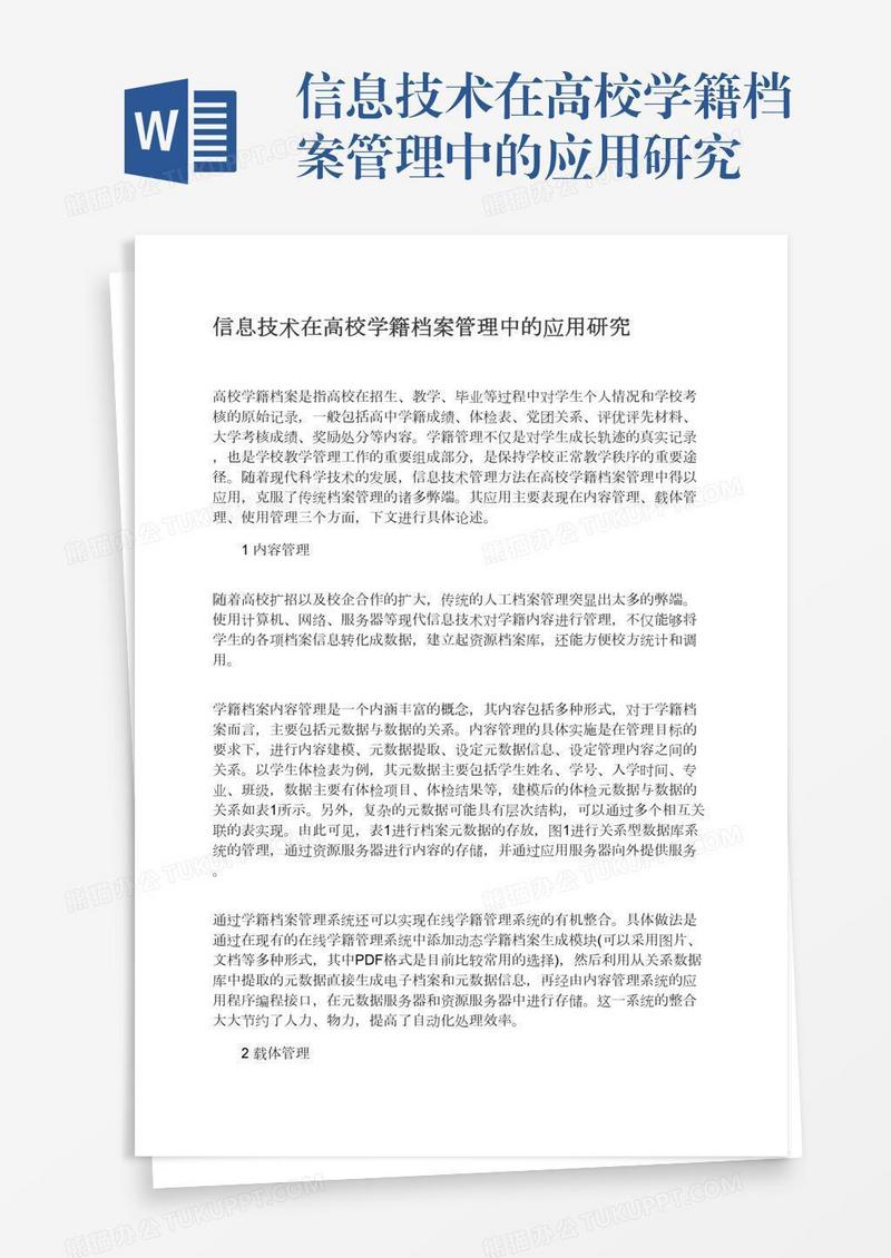信息技术在高校学籍档案管理中的应用研究