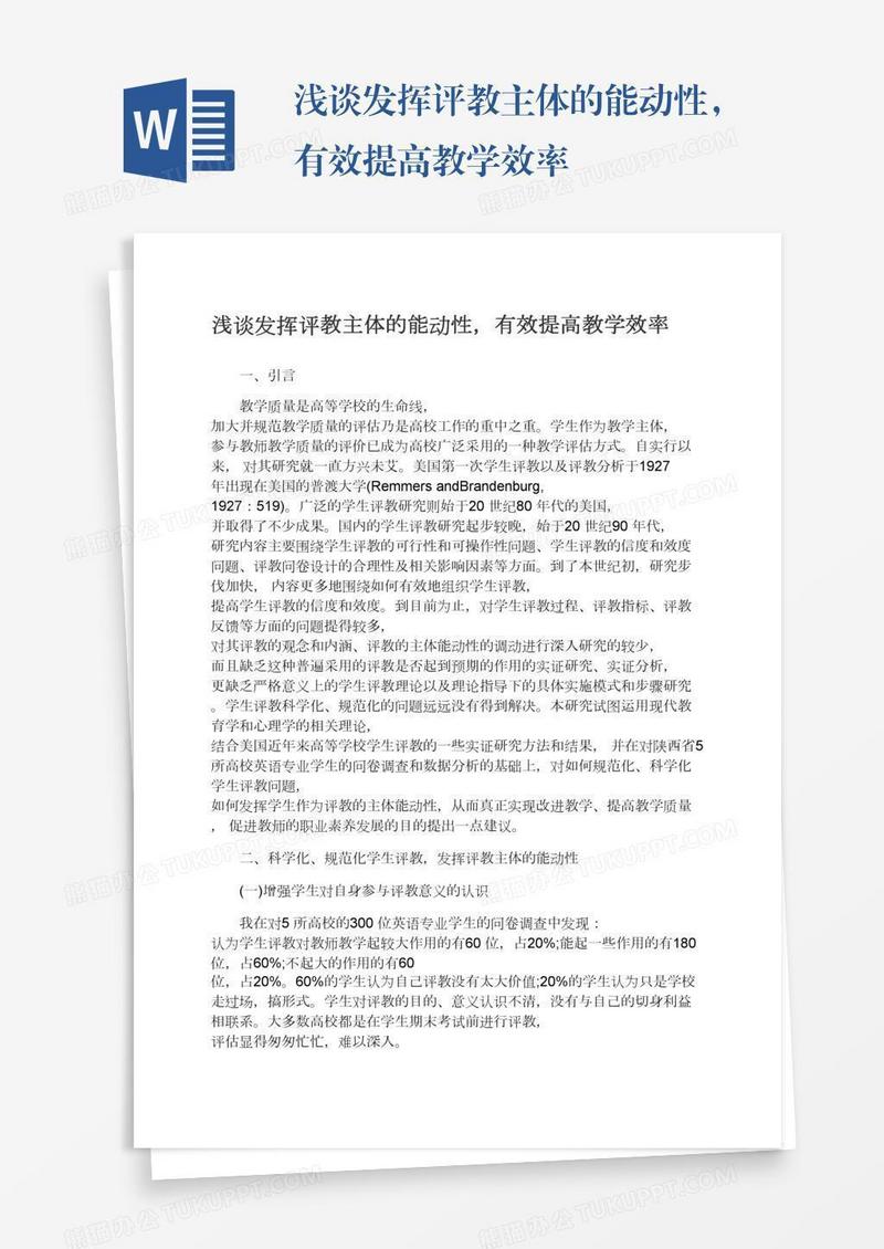 浅谈发挥评教主体的能动性，有效提高教学效率