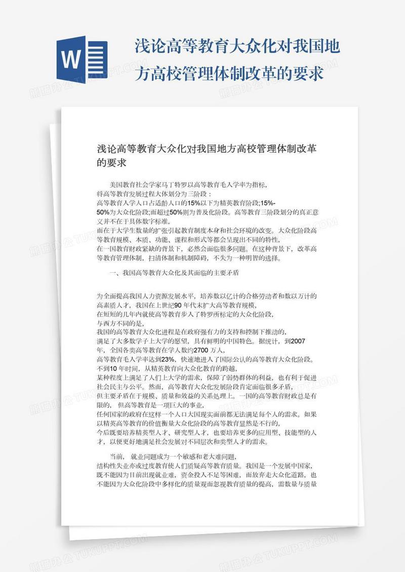 浅论高等教育大众化对我国地方高校管理体制改革的要求