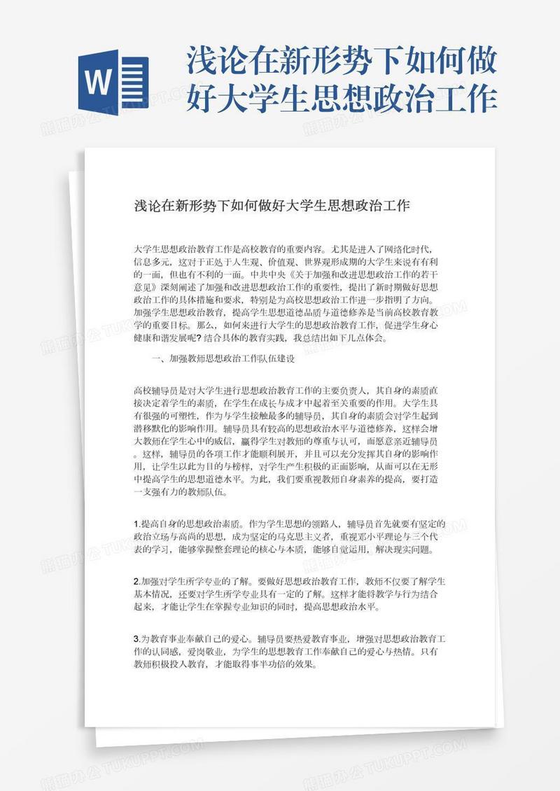 浅论在新形势下如何做好大学生思想政治工作