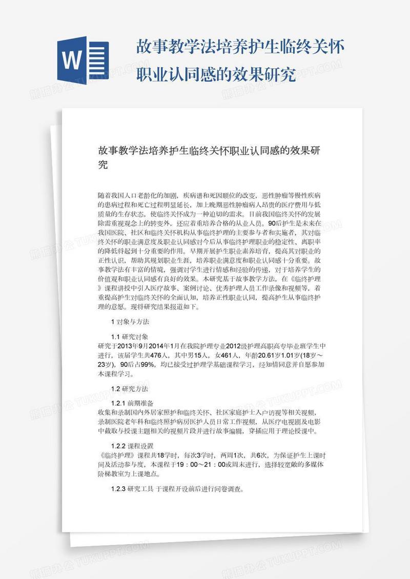 故事教学法培养护生临终关怀职业认同感的效果研究