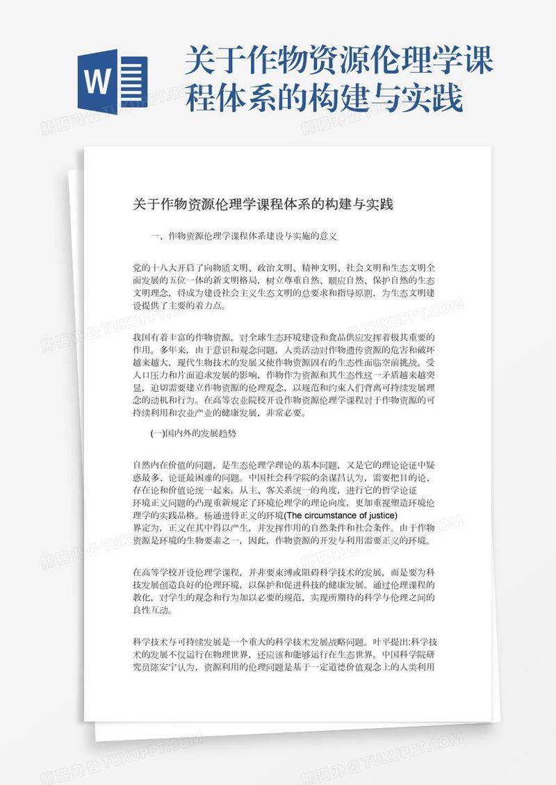 关于作物资源伦理学课程体系的构建与实践