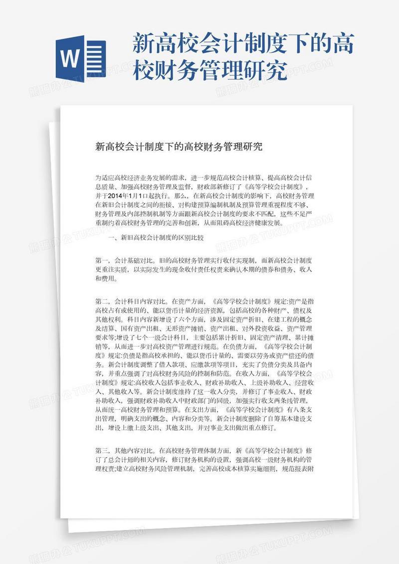 新高校会计制度下的高校财务管理研究