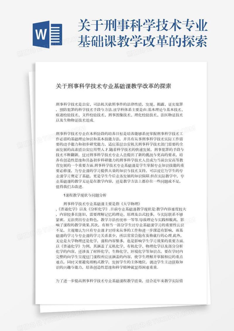 关于刑事科学技术专业基础课教学改革的探索