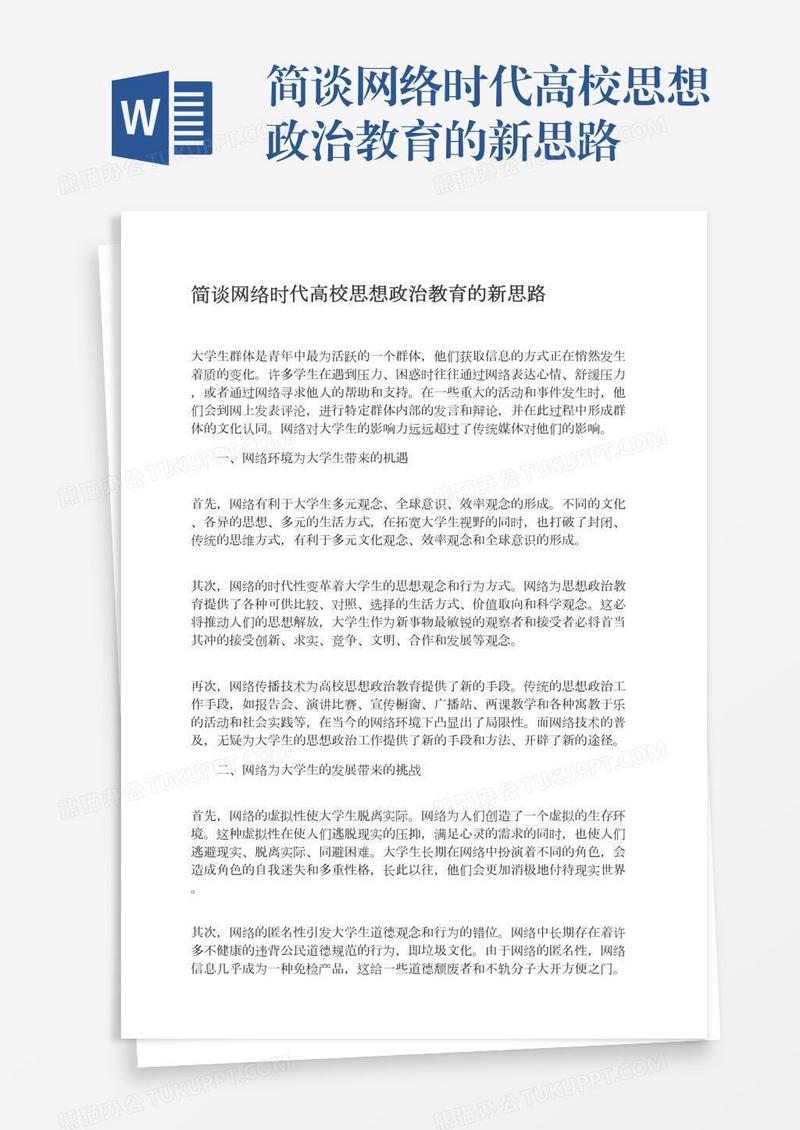 简谈网络时代高校思想政治教育的新思路