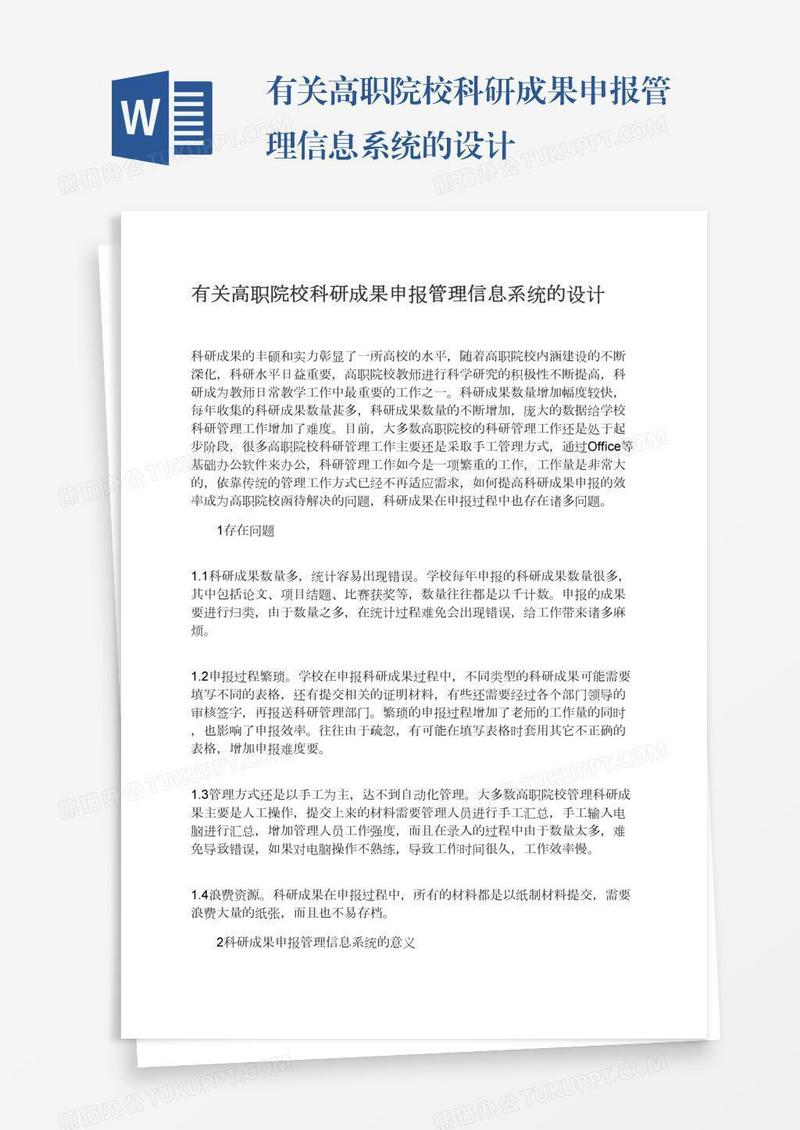 有关高职院校科研成果申报管理信息系统的设计