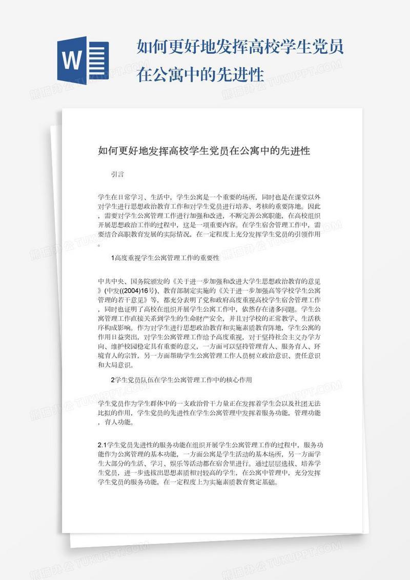 如何更好地发挥高校学生党员在公寓中的先进性