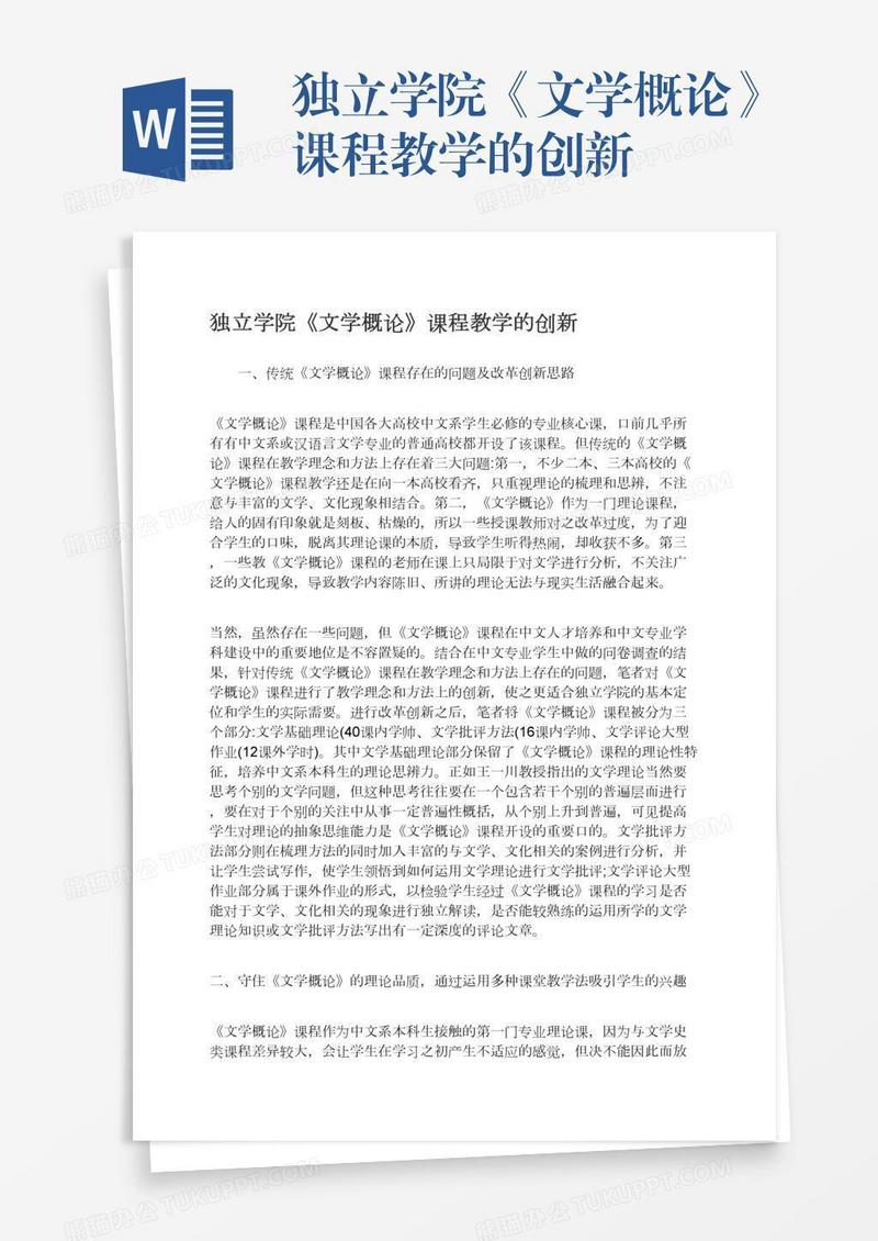 独立学院《文学概论》课程教学的创新