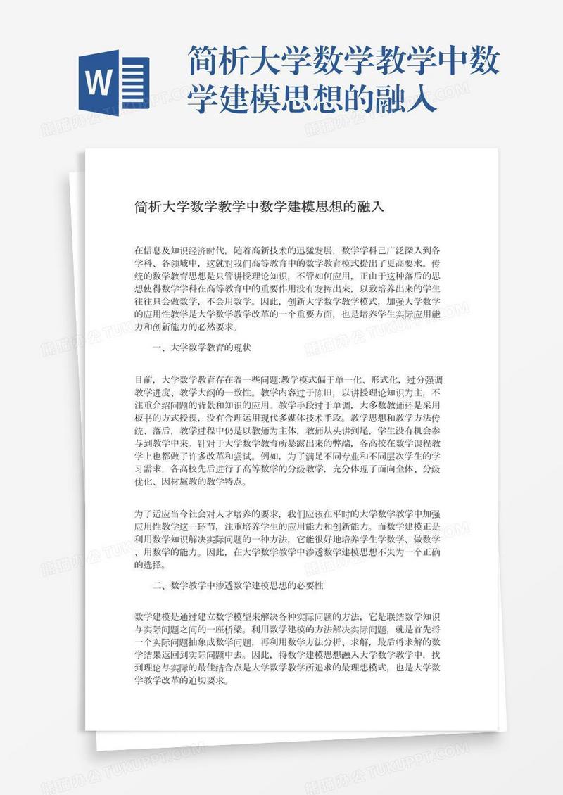 简析大学数学教学中数学建模思想的融入