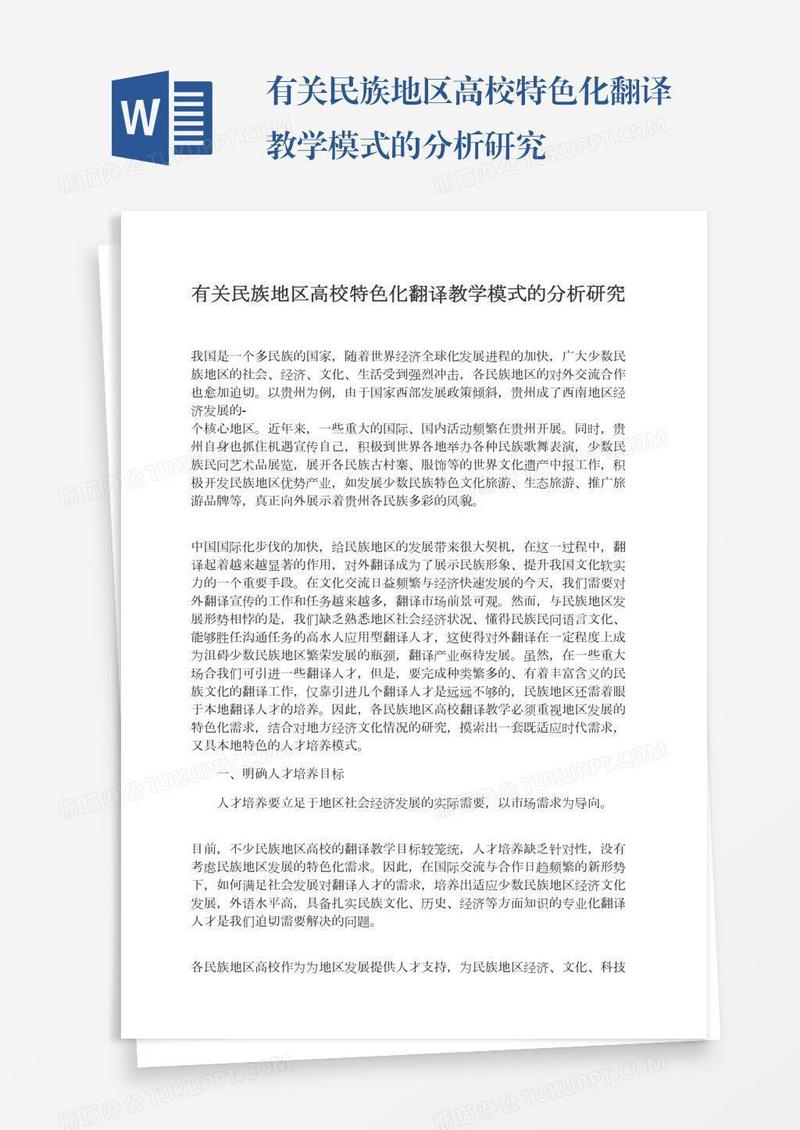 有关民族地区高校特色化翻译教学模式的分析研究