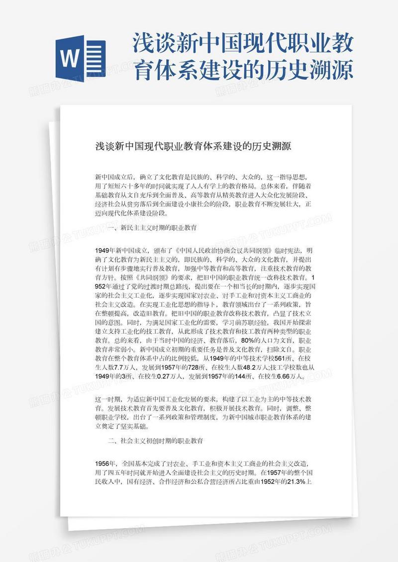 浅谈新中国现代职业教育体系建设的历史溯源