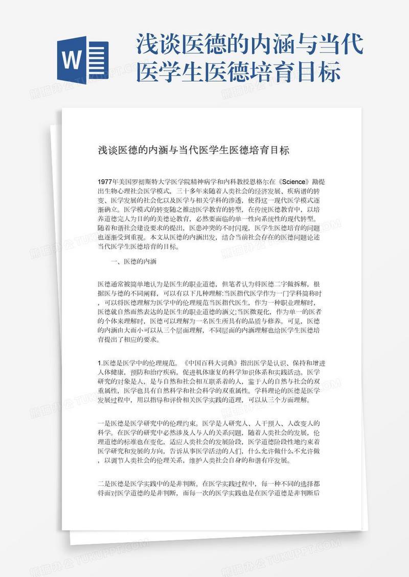 浅谈医德的内涵与当代医学生医德培育目标