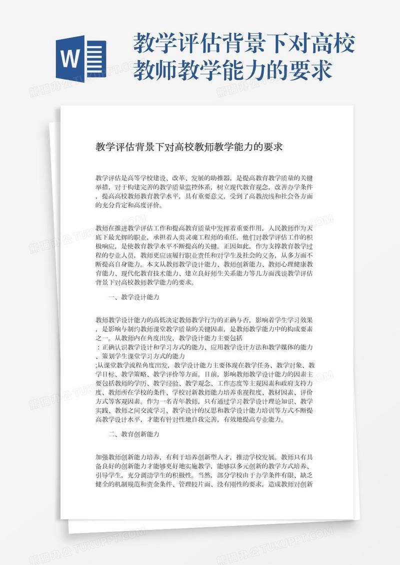 教学评估背景下对高校教师教学能力的要求