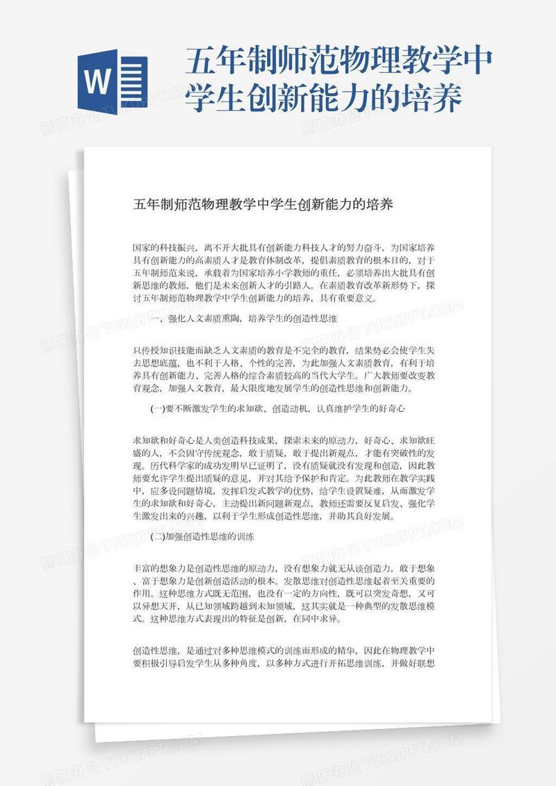 五年制师范物理教学中学生创新能力的培养
