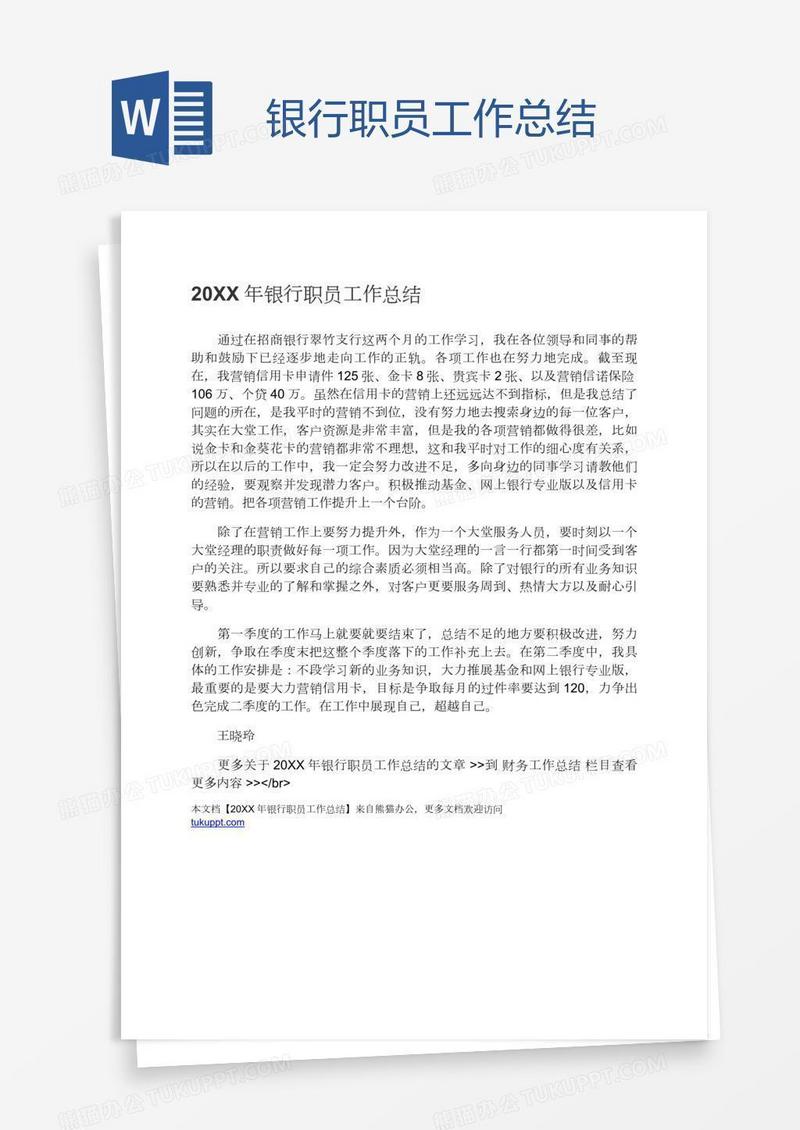 银行职员工作总结