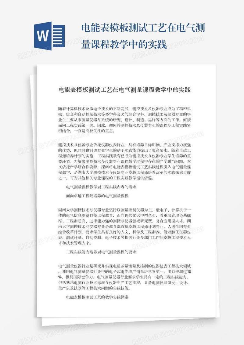 电能表模板测试工艺在电气测量课程教学中的实践