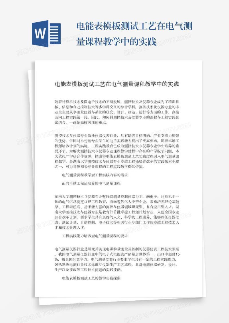 电能表模板测试工艺在电气测量课程教学中的实践