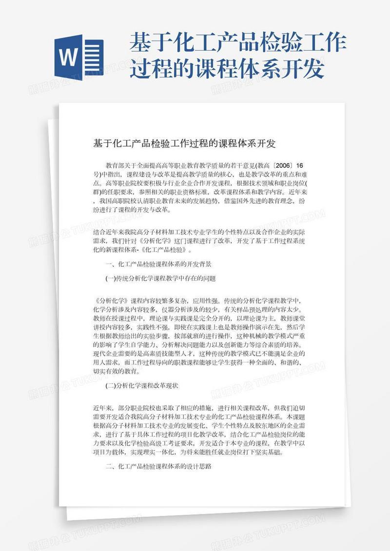 基于化工产品检验工作过程的课程体系开发