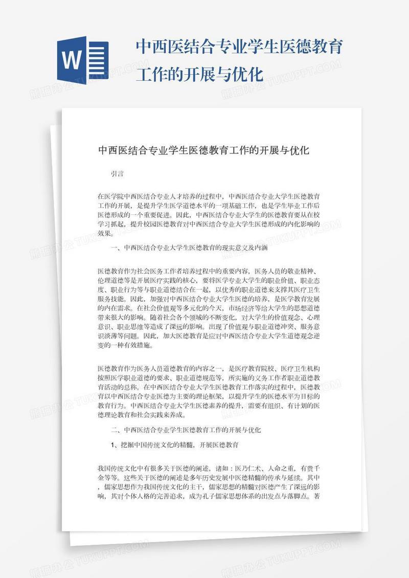 中西医结合专业学生医德教育工作的开展与优化