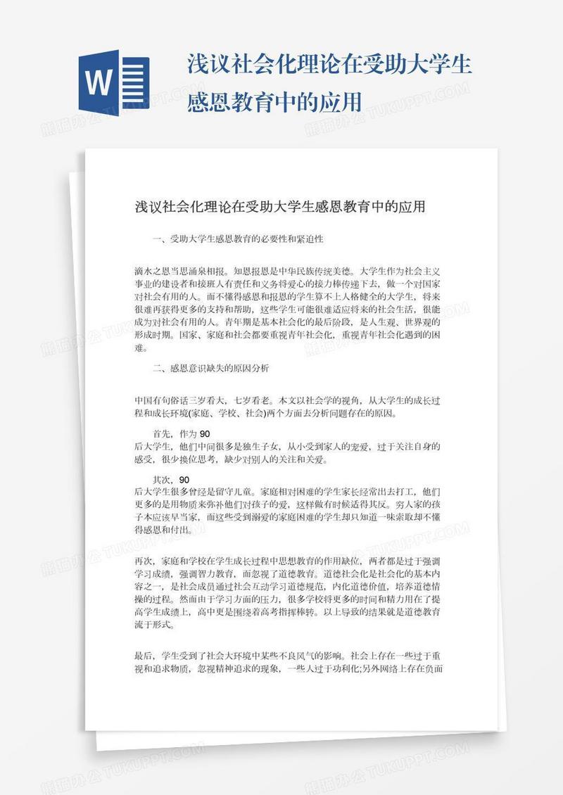 浅议社会化理论在受助大学生感恩教育中的应用