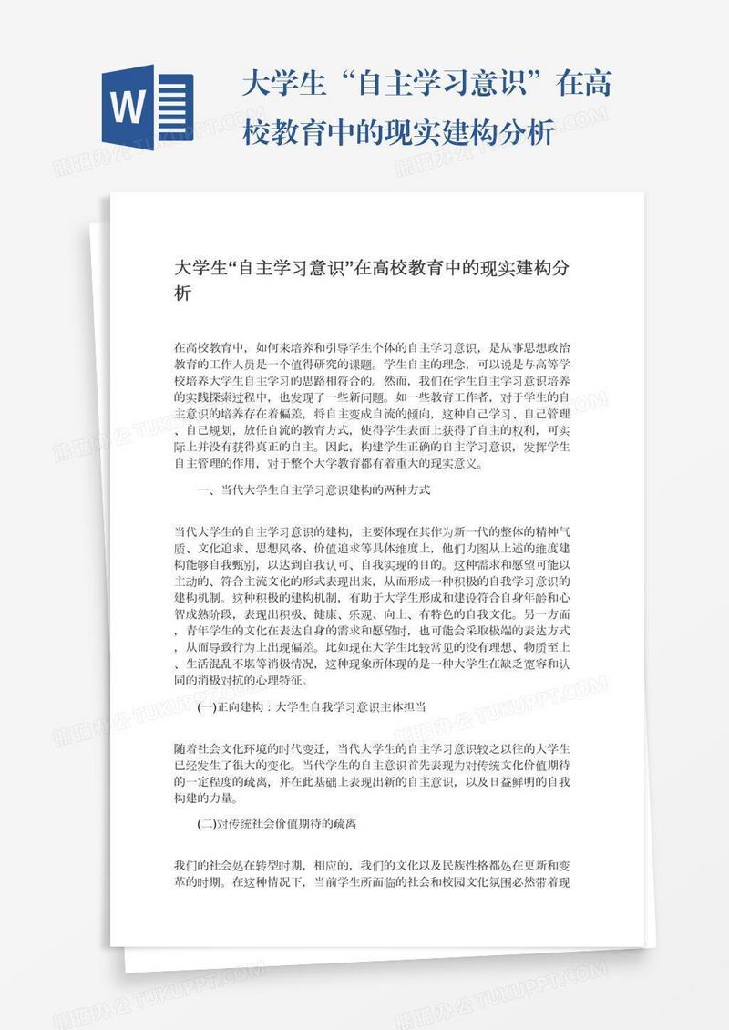 大学生“自主学习意识”在高校教育中的现实建构分析