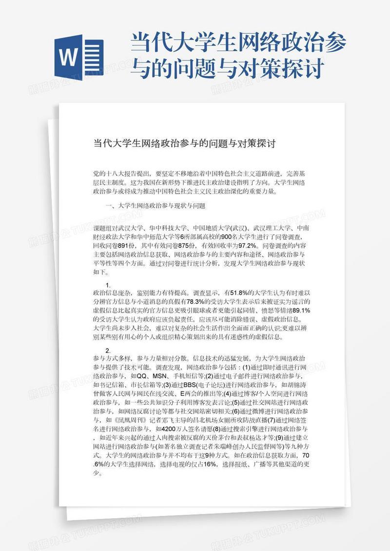 当代大学生网络政治参与的问题与对策探讨